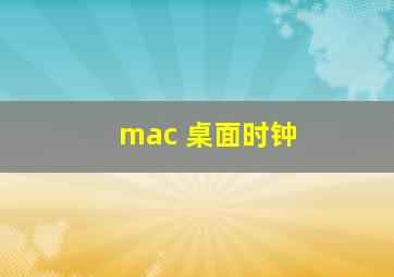 mac 桌面时钟